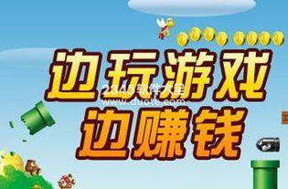 一天小赚10.20元的游戏