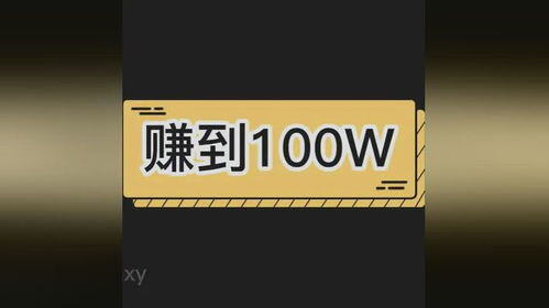 如何快速赚100万