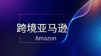 跨境电商listing