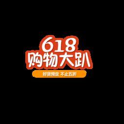 关于618促销的文案