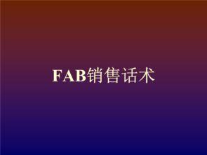 fab黄金销售话术