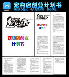syb宠物店创业计划书完整版