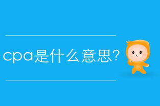 cpa是什么意思电商