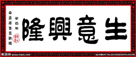 祝别人生意兴隆的话