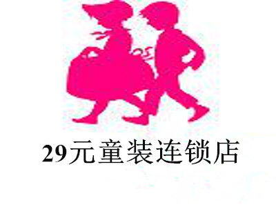 29元童装连锁店加盟店