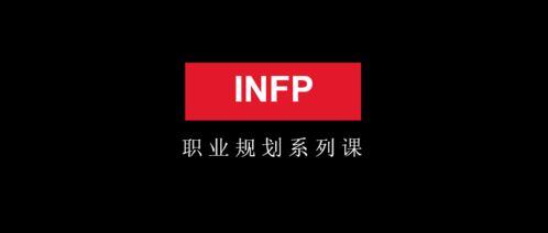 infp职业生涯规划