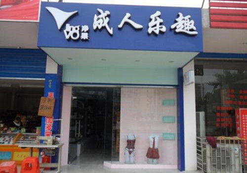 成人用品加盟店需要多少钱