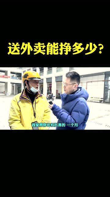 送外卖一个月能挣多少钱