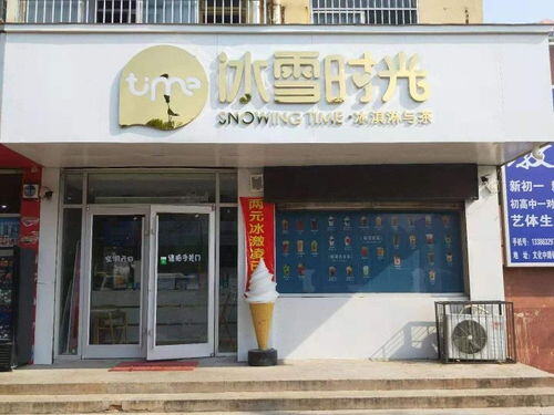 冰雪时光奶茶店加盟费多少钱