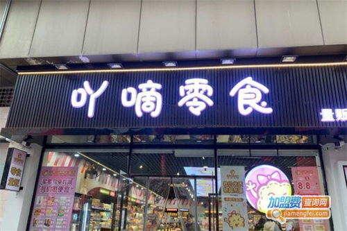 吖嘀吖嘀零食加盟要多少钱