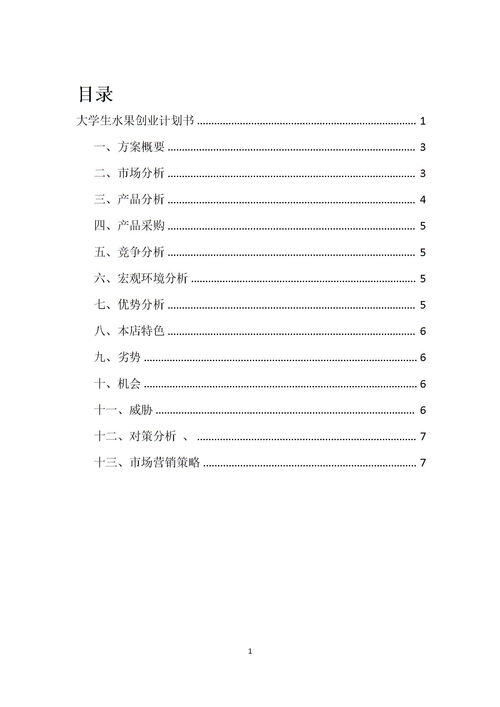 水果创新创业计划书