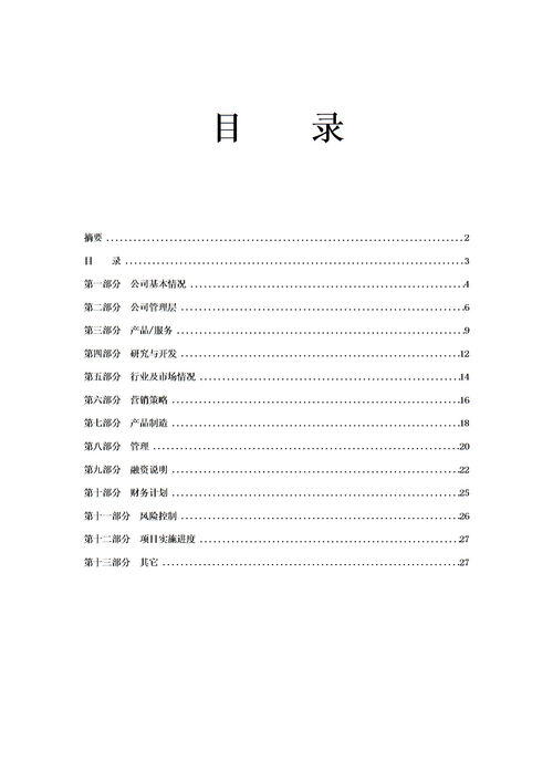 word创业计划书模板