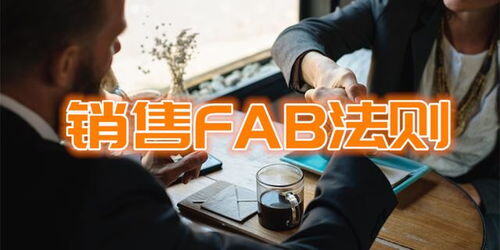 fab黄金销售话术