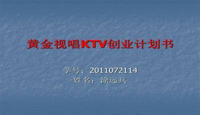 大学生ktv创业计划书