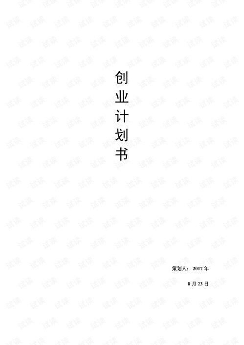创业计划书pdf