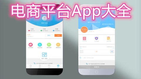 电商平台app大全