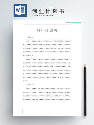 word创业计划书模板