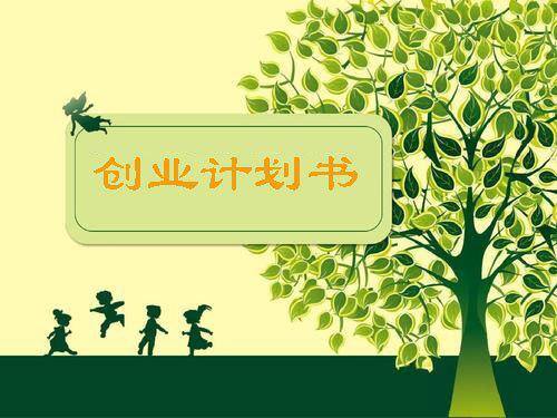 创业计划书包括哪几个部分