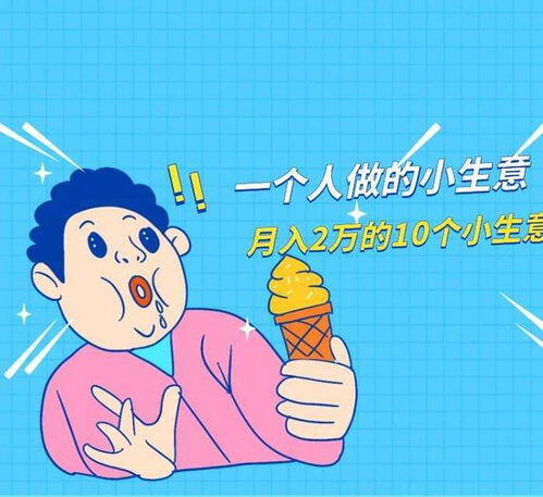 做生意一个月赚一万左右行吗