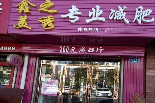 减肥加盟店需要多少钱