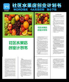 水果店创业项目计划书