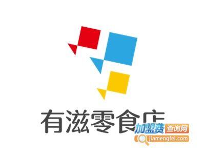 有滋零食加盟多少钱