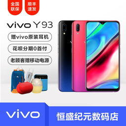 vivoy93现在多少钱一部