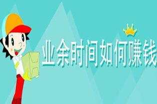 如何利用业余时间做副业赚钱
