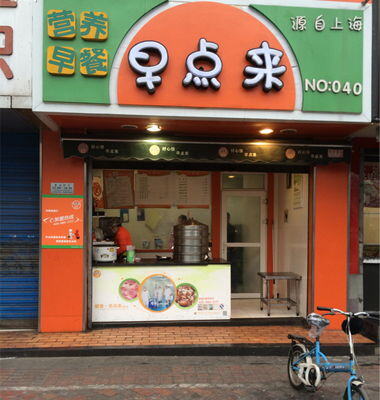 早餐店加盟得多少钱