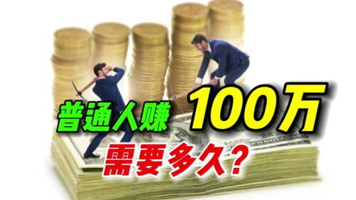 普通人赚100万有多难