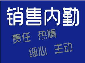 什么是销售内勤