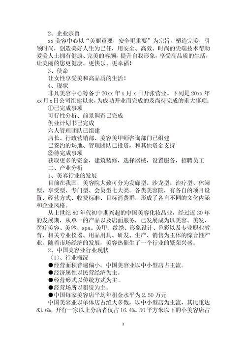 美容院创业计划书