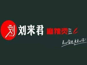 刘来君麻辣烫加盟费多少钱