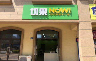 切果now加盟加盟费多少钱