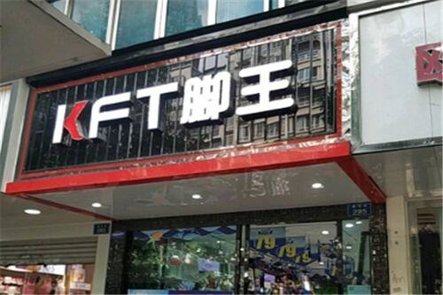 kft脚王加盟需要多少钱