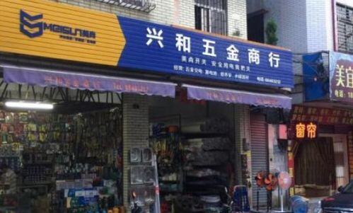 五金店一个月能赚多少钱