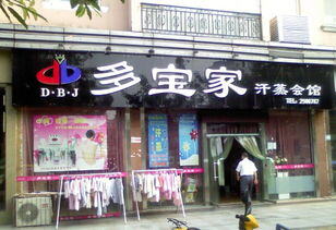汗蒸加盟费需要多少钱