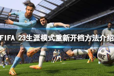 fifa23怎么快速赚金币