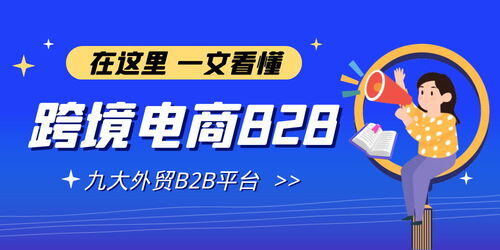 btob跨境电商平台有哪些