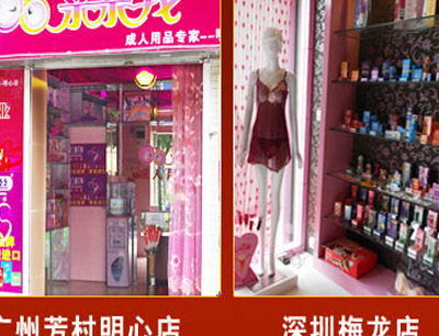 成人用品加盟需要多少钱