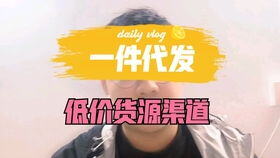 无货源一件代发的app