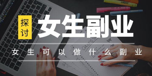 女生可以做什么副业赚钱
