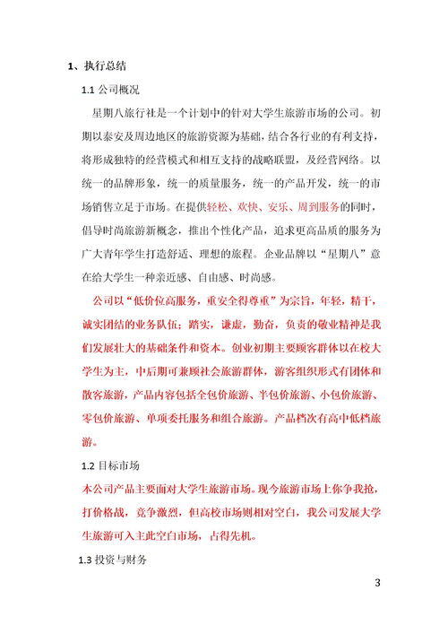 旅游创业计划书