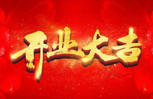 别人祝你生意兴隆应该怎么回答
