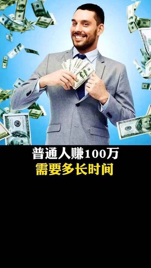 普通人赚100万有多难