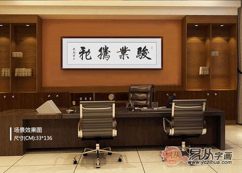 做生意办公室挂什么字比较好