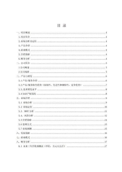 免费创新创业项目计划书