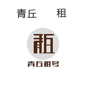 租商标一年多少钱