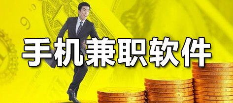 在手机上兼职的工作有哪些