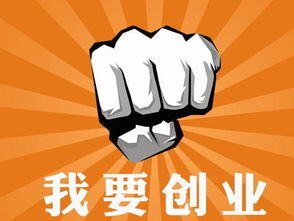 自己想创业 又不知道做什么好